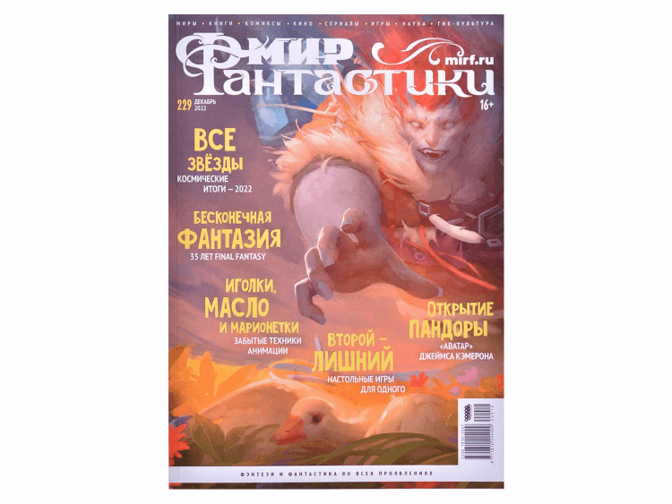 Мир фантастики №229 (декабрь 2022)